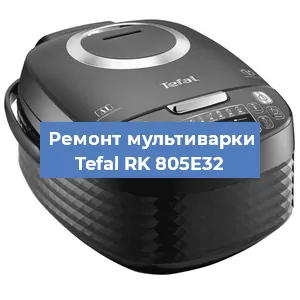 Ремонт мультиварки Tefal RK 805E32 в Новосибирске